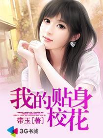 贴身校花高清在线观看,青春校园的甜蜜邂逅